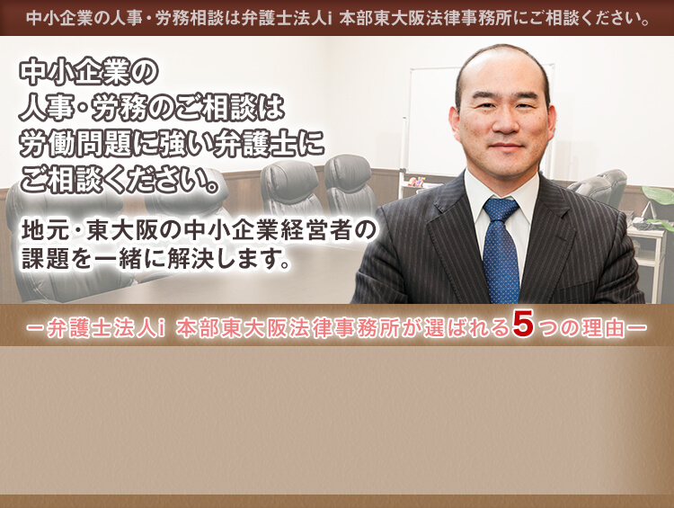 東大阪 八尾 中小企業の人事 労務相談 弁護士法人i
